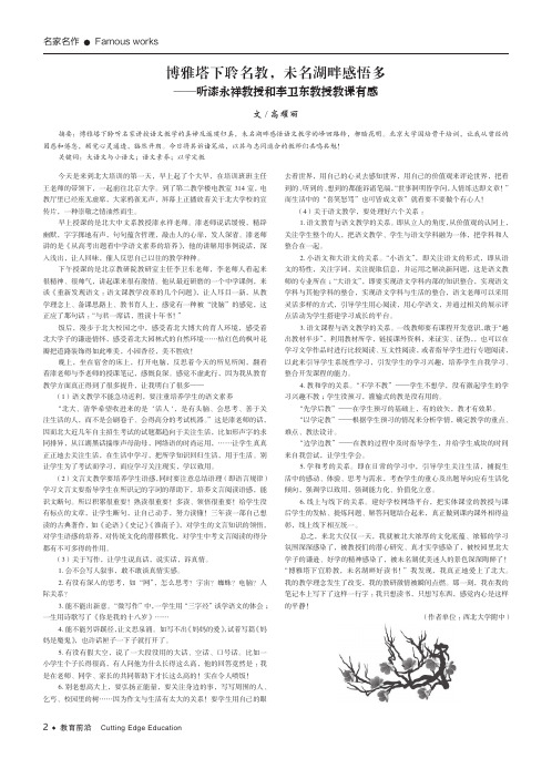博雅塔下聆名教,未名湖畔感悟多 ——听漆永祥教授和李卫东教授教课有感