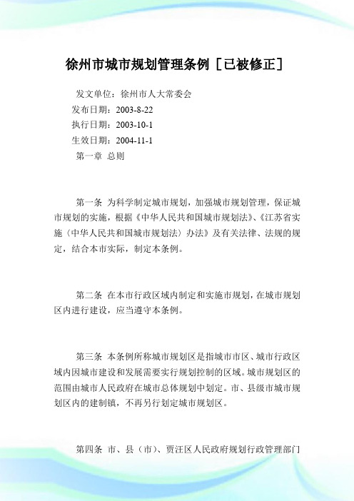 徐州市城市规划管理条例.doc