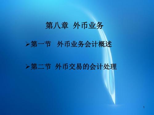 高级财务会计学课件 ch08 外币交易会计