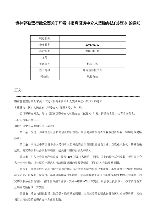 锡林郭勒盟行政公署关于印发《招商引资中介人奖励办法(试行)》的通知-