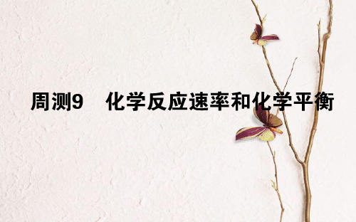 2019版高考化学总复习 刷题周测练课件09.pptx