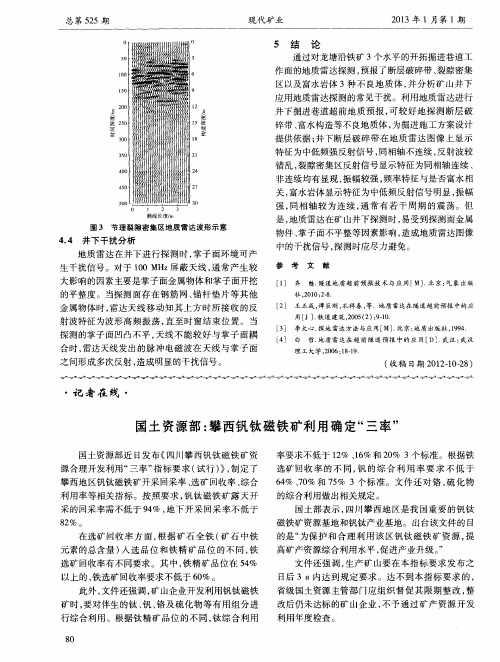 国土资源部：攀西钒钛磁铁矿利用确定“三率”