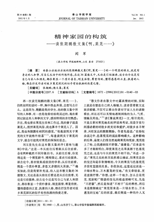 精神家园的构筑——读张期鹏散文集《啊,莱芜……》
