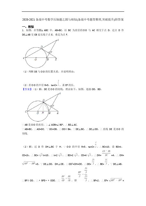 2020-2021备战中考数学压轴题之圆与相似(备战中考题型整理,突破提升)附答案
