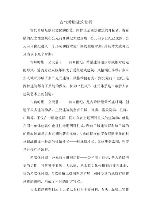 古希腊建筑赏析