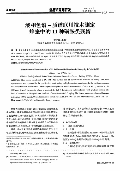 液相色谱-质谱联用技术测定蜂蜜中的11种磺胺类残留
