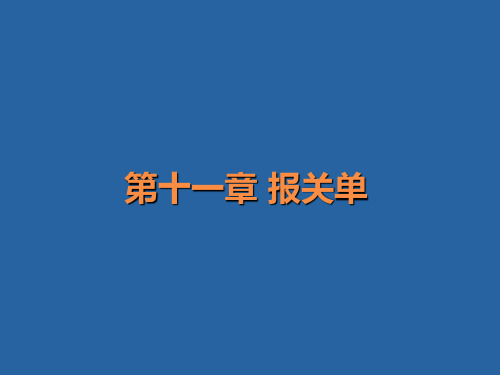 外贸单证课件——报关单