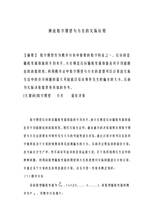数学期望及方差的实际应用论文