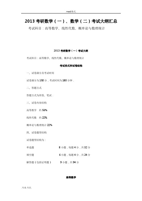 2013考研数学(一)、数学(二)考试大纲汇总(考试科目_高等数学、线性代数、微积分、概率论与数理统计)