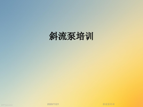斜流泵培训