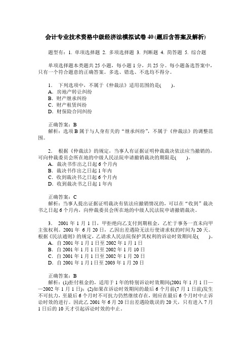 会计专业技术资格中级经济法模拟试卷40(题后含答案及解析)