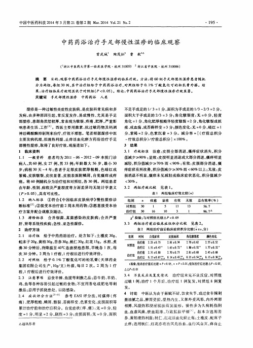中药药浴治疗手足部慢性湿疹的临床观察