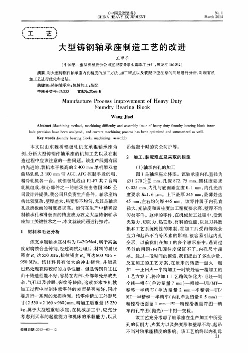 大型铸钢轴承座制造工艺的改进
