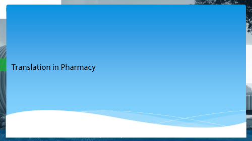 制药行业英语翻译Translation-in-Pharmacy