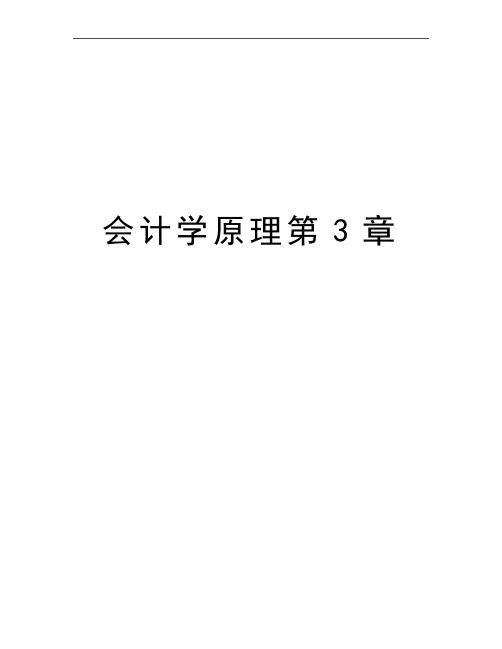 最新会计学原理第3章