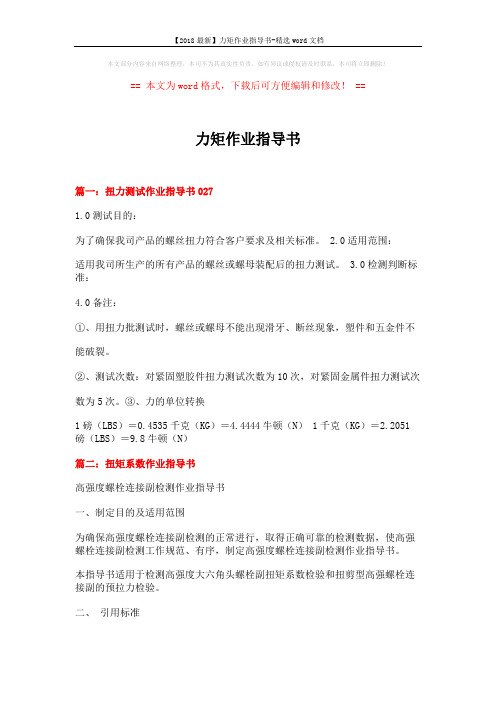 【2018最新】力矩作业指导书-精选word文档 (7页)