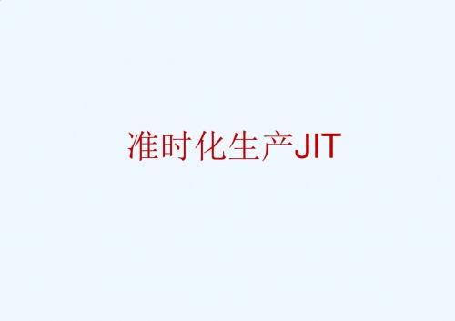 #JIT与-生产与运作管理