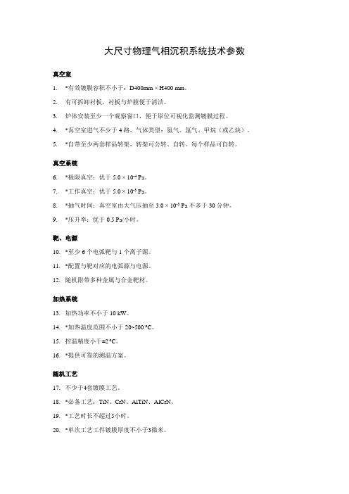 大尺寸物理气相沉积系统技术参数