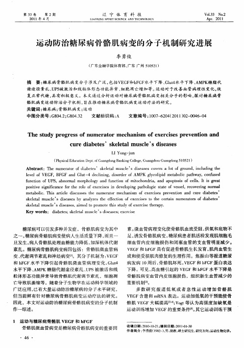运动防治糖尿病骨骼肌病变的分子机制研究进展