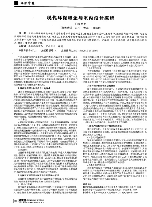 现代环保理念与室内设计探析