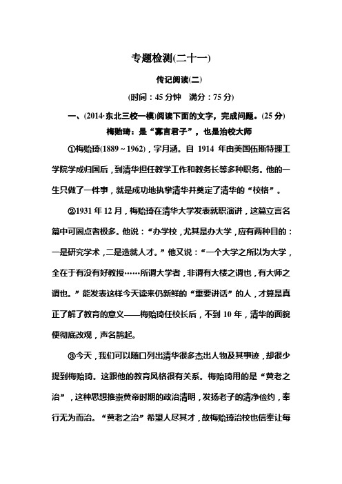 2016高考语文测试题 专题检测21  传记阅读2(含详细解析)