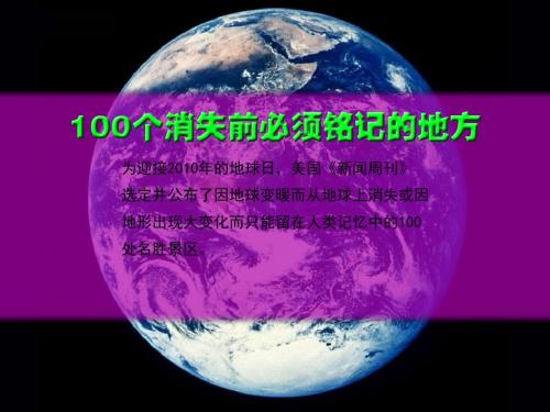 100个即将消失的著名景观(下)