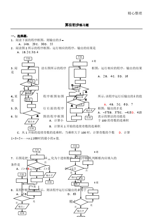 算法初步练习题附详细答案