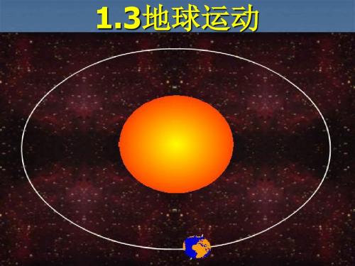 1.3地球的运动