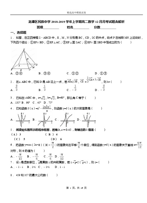 龙潭区民族中学2018-2019学年上学期高二数学12月月考试题含解析