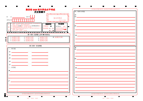 2023陕西省中考历史答题卡word版可以编辑A3版