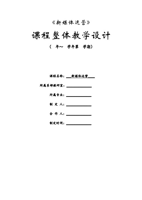 《新媒体运营》课程说明