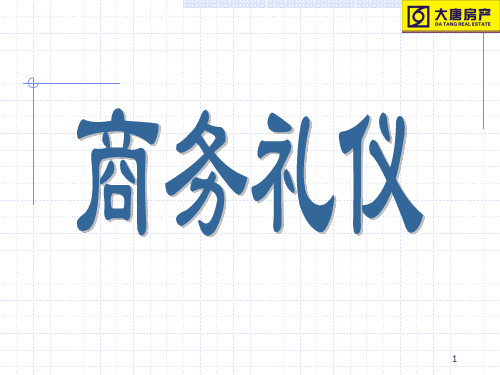商务礼仪(PPT49页)