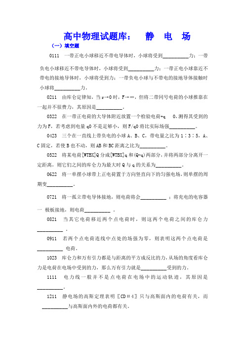高中物理试题库：静电场