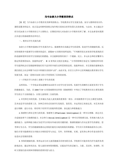 当今加拿大小学教育的特点