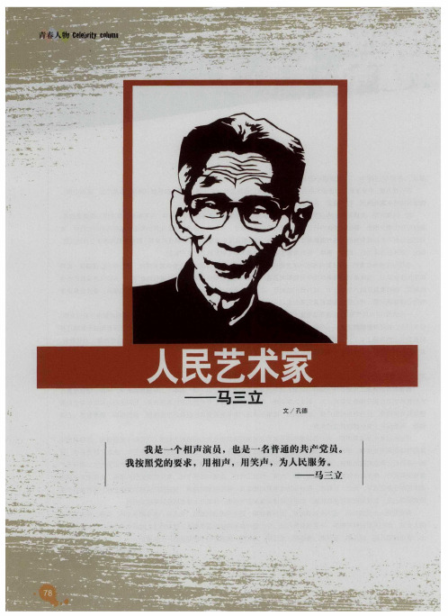 人民艺术家——马三立