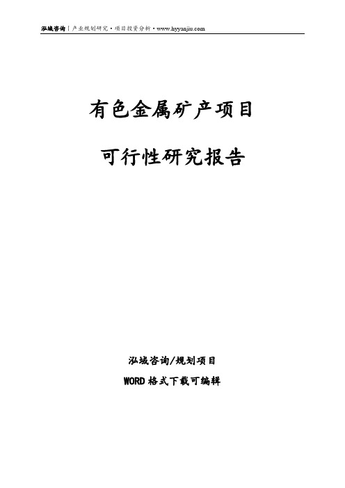 有色金属矿产项目可行性报告