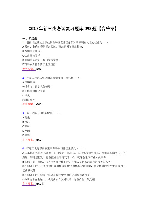 精编新版新三类考试复习题库398题(答案)