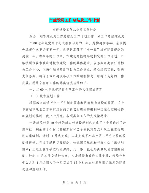 市建设局工作总结及工作计划