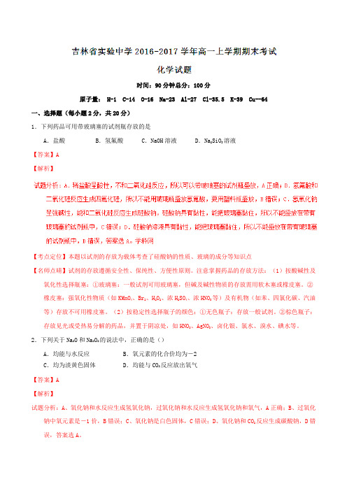 【全国百强校】吉林省实验中学2016-2017学年高一上学期期末考试化学试题解析(解析版)