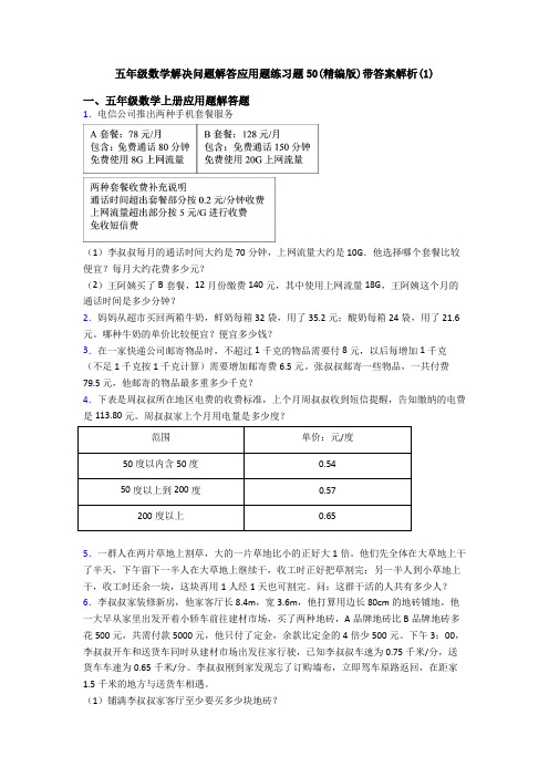 五年级数学解决问题解答应用题练习题50(精编版)带答案解析(1)