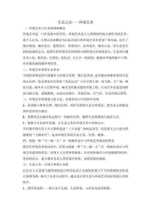 生态之美——环境艺术