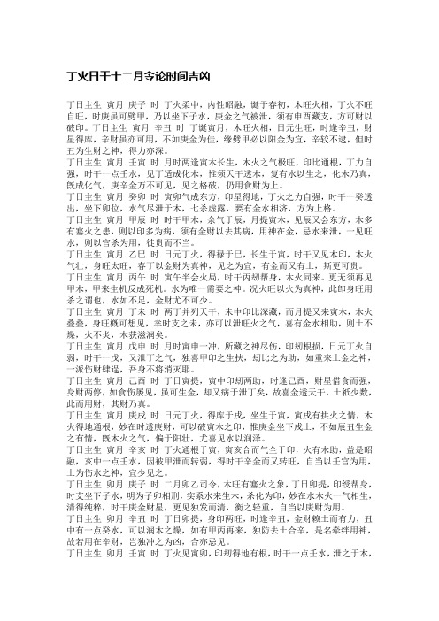 丁火日干十二月令论时间吉凶
