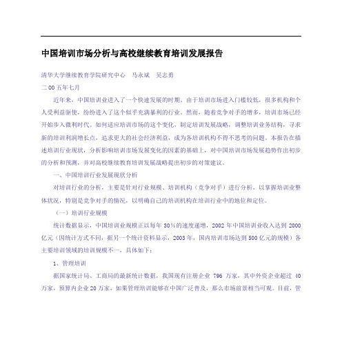 (市场分析)2020年中国培训市场分析与高校继续教育培训发展报告