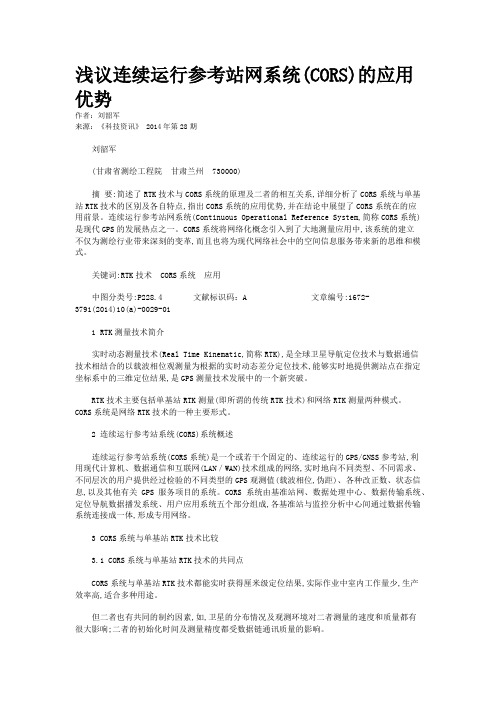 浅议连续运行参考站网系统(CORS)的应用优势