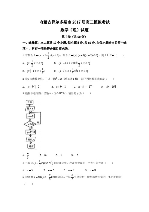 内蒙古鄂尔多斯市2017届高三模拟考试数学理试题 含答案 精品