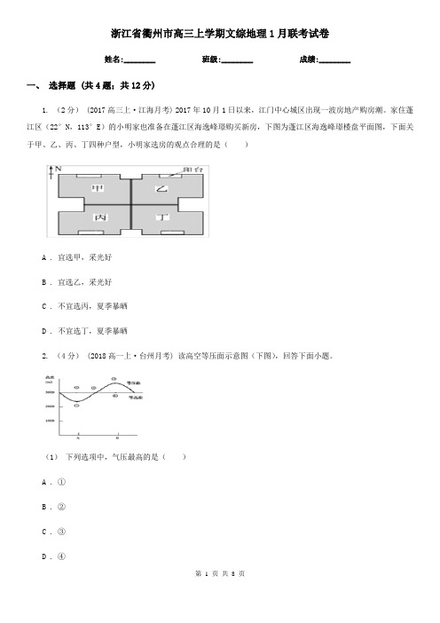 浙江省衢州市高三上学期文综地理1月联考试卷