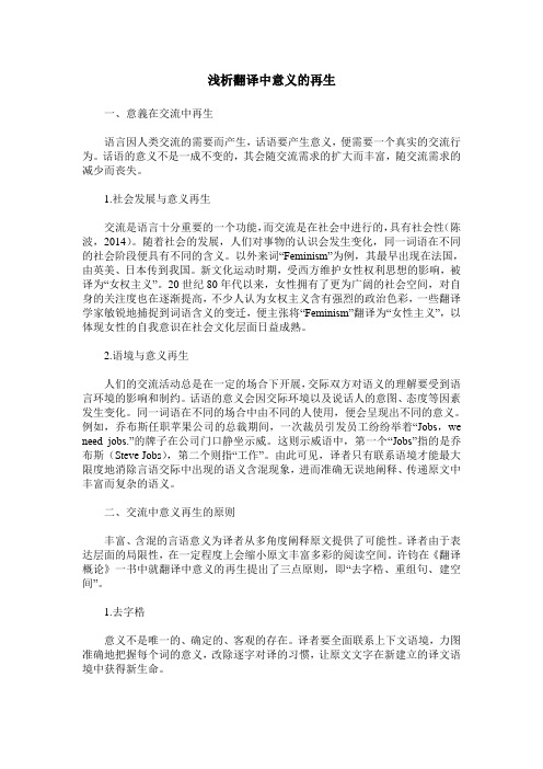 浅析翻译中意义的再生