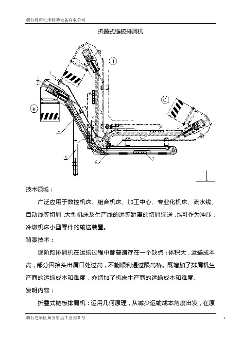 链板排屑机、可折叠链板排屑器,一种新型机床排屑机说明书