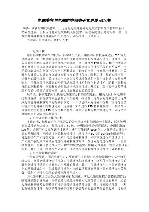 电磁兼容与电磁防护相关研究进展 邵汉卿