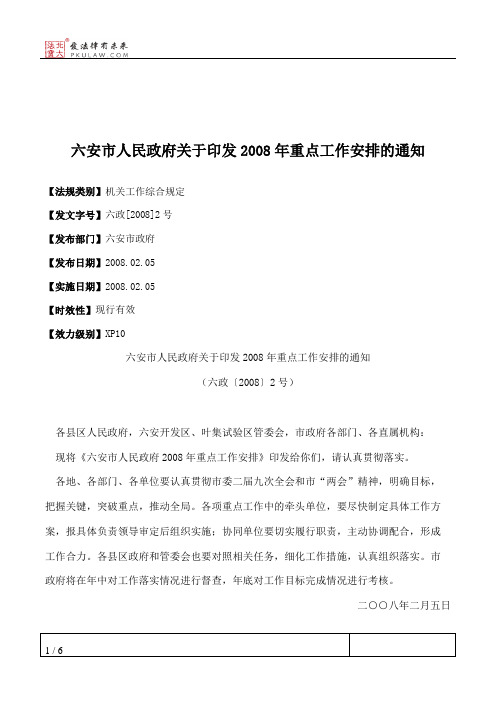 六安市人民政府关于印发2008年重点工作安排的通知
